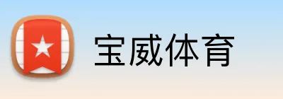 宝威体育 Logo