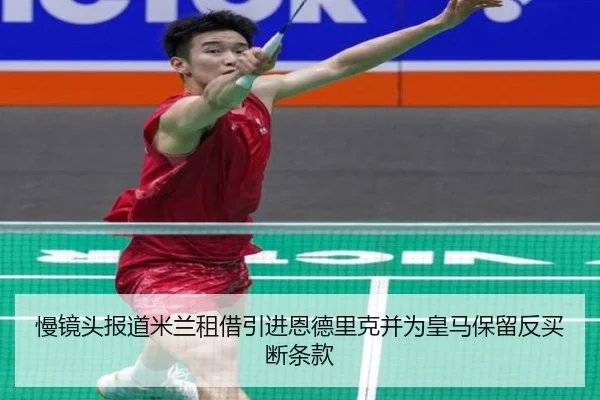 慢镜头报道米兰租借引进恩德里克并为皇马保留反买断条款 | BOWWAYSPORTS